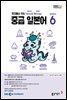 중급 일본어 2024년 6월호