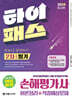 2024 하이패스 손해평가사 2차 필기 한권으로 합격하기 이론정리+적중예상문제