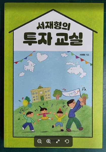 서재형의 투자 교실 / 서재형 / 헤리티지북스 [상급] - 실사진과 설명확인요망