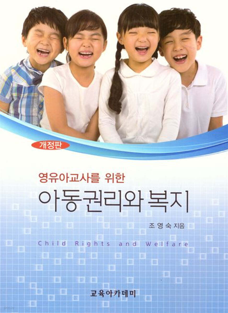 영유아 교사를 위한 아동권리와 복지