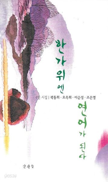 한가위엔 연어가 된다 : 4인 시집 (곽동희/오옥희/이순정/조은영)