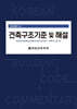2024 건축구조기준 및 해설
