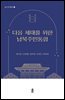 다음 세대를 위한 남북주민통합