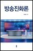 방송진화론