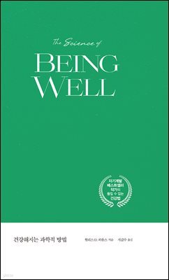 건강해지는 과학적 방법