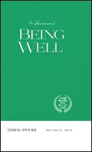 건강해지는 과학적 방법
