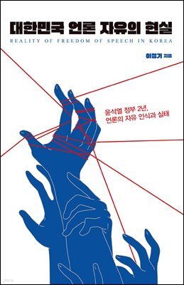 대한민국 언론 자유의 현실