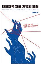 대한민국 언론 자유의 현실
