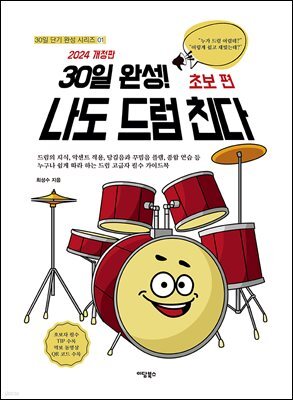 30일 완성! 나도 드럼 친다 : 초보 편