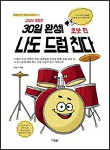 30일 완성! 나도 드럼 친다 : 초보 편