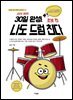 30일 완성! 나도 드럼 친다 : 초보 편