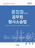 2025 홍형철 공무원 형사소송법
