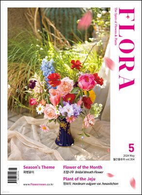 월간 FLORA 2024년 5월호
