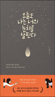오늘도 나는 너의 눈치를 살핀다