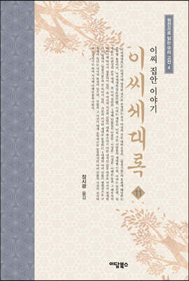 이씨세대록 11