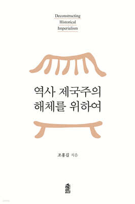 역사 제국주의 해체를 위하여