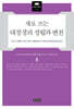 새로 쓰는 대장경의 성립과 변천