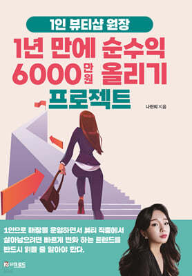 1인뷰티샵원장 1년만에 순수익 6000만원 올리기 프로젝트