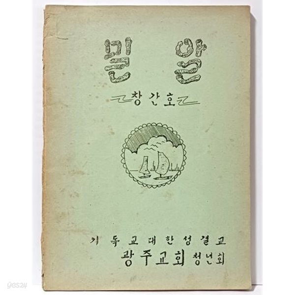 밀알 -창간호(1976.2.15) -기독교대한성결교 광주교회 청년회-등사본-희귀본-