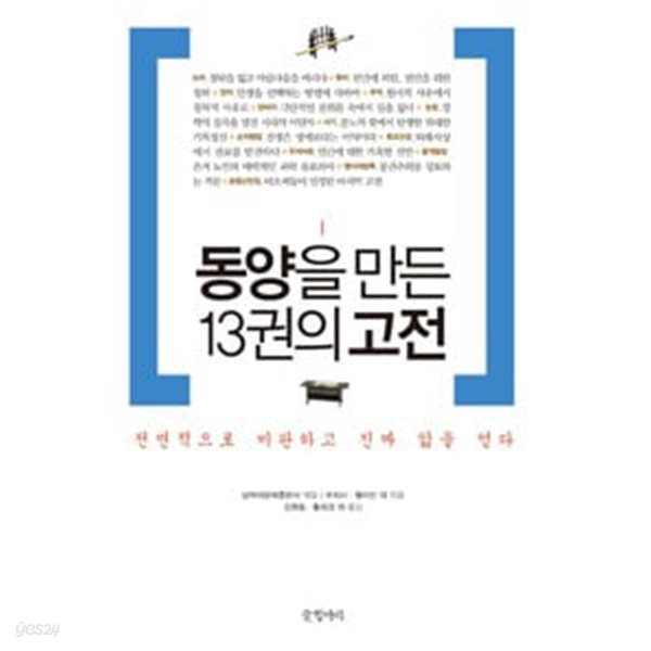 동양을 만든 13권의 고전 전면적으로 비판하고 진짜 앎을 얻다 (하드커버)