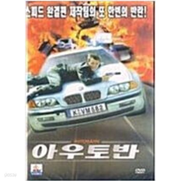 아우토반[1disc]