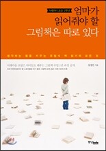 엄마가 읽어줘야 할 그림책은 따로 있다