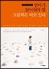 엄마가 읽어줘야 할 그림책은 따로 있다