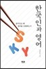 한국인과 영어