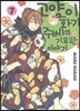 고양이화가 주베의 기묘한 이야기 7
