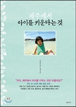 제주에서 아이를 키운다는 것