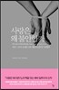 사랑은 왜 불안한가