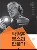 박범훈 뭇소리 찬불가