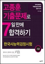 고종훈 기출문제로 7일 만에 합격하기