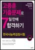 고종훈 기출문제로 7일 만에 합격하기
