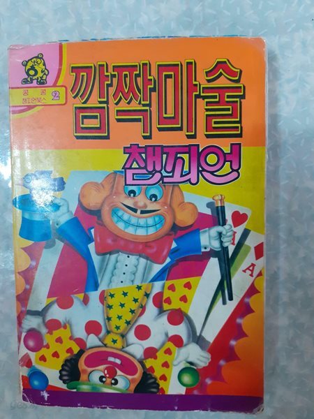 깜짝마술 챔피언/다이나믹 콩콩/1990년/변색외에 빠진 부분없이 상태 양호하나 책배에 얼룩, 까짐, 본문에도 얼룩 약간있음/칼라화보 누락없음/사진참고