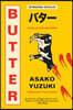 Butter: A Novel of Food and Murder