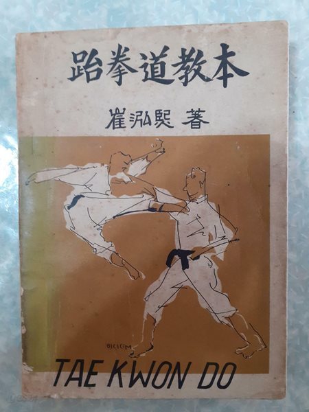 최홍희 태권도 교본/성화문화사/1964년/판권지와 인지 있음/소장도서로 변색외에 빠진 부분없이 상태 괜찮음, 맨뒤부분 제본약하고 본문 12페이지에 밑줄있음/사진참고