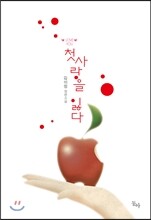 첫사랑을 잃다