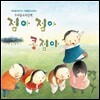 국악놀이 연구소의 점아점아 콩점아