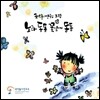 국악놀이 연구소의 노래 동동 꽃잎에 동동