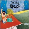 국악놀이 연구소의 스무개의 노래별 반디야