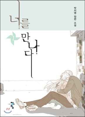 너를 만나다 1