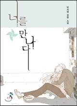 너를 만나다 1