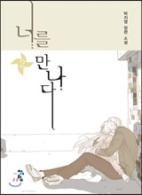너를 만나다 2