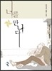 너를 만나다 2