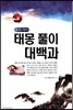 우리 아이 태몽 풀이 대백과