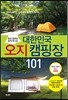 대한민국 오지 캠핑장 101