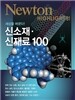 NEWTON HIGHLIGHT 뉴턴 하이라이트 신소재·신재료 100