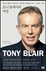 토니 블레어의 여정 TONY BLAIR