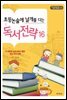 초등논술에 날개를 다는 독서전략 16
